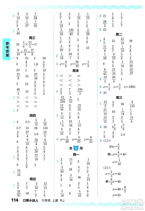 江西人民出版社2024年秋王朝霞口算小达人六年级数学上册人教版答案