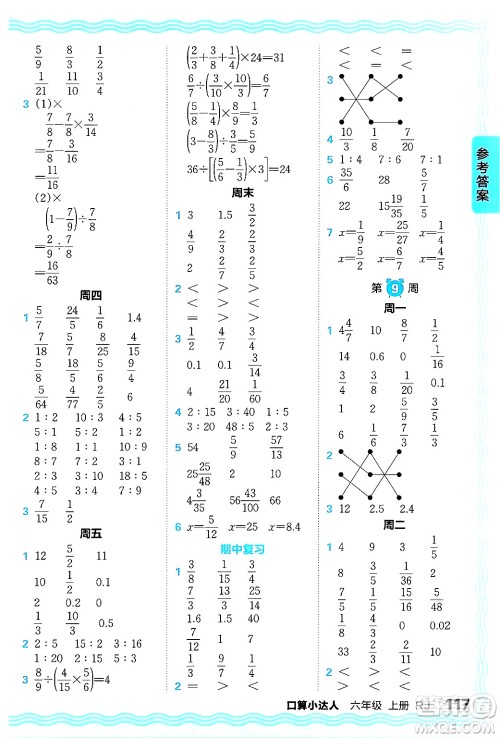 江西人民出版社2024年秋王朝霞口算小达人六年级数学上册人教版答案