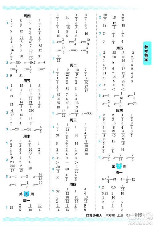 江西人民出版社2024年秋王朝霞口算小达人六年级数学上册人教版答案