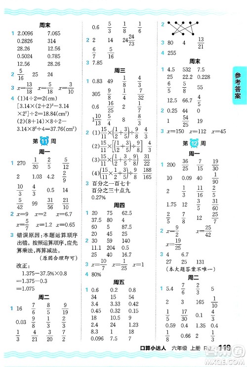 江西人民出版社2024年秋王朝霞口算小达人六年级数学上册人教版答案