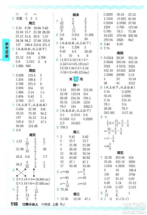 江西人民出版社2024年秋王朝霞口算小达人六年级数学上册人教版答案