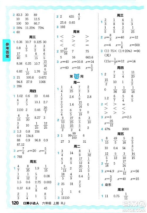 江西人民出版社2024年秋王朝霞口算小达人六年级数学上册人教版答案