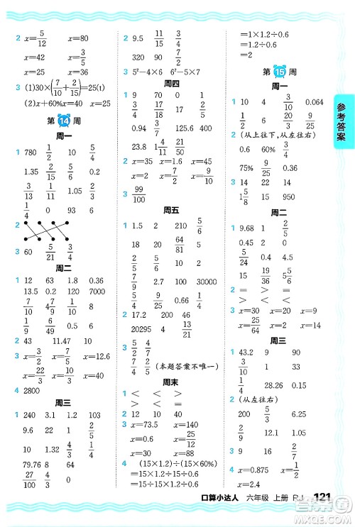 江西人民出版社2024年秋王朝霞口算小达人六年级数学上册人教版答案