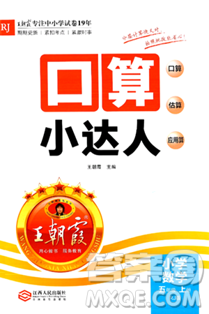 江西人民出版社2024年秋王朝霞口算小达人五年级数学上册人教版答案