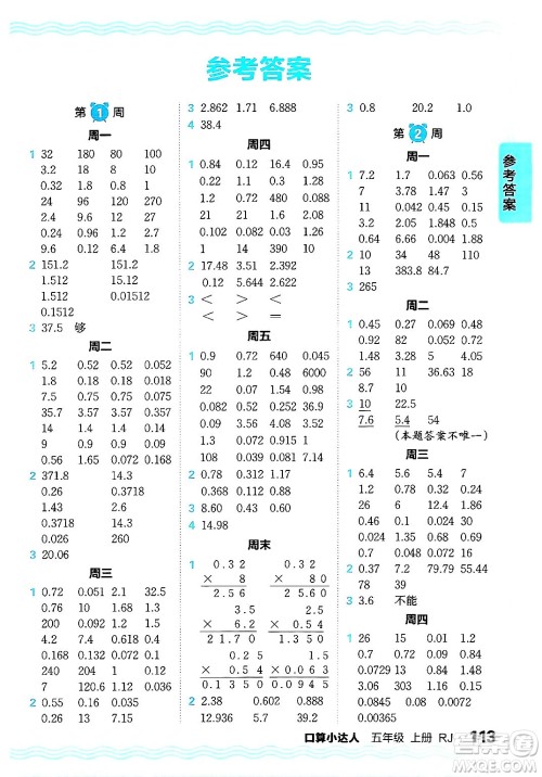 江西人民出版社2024年秋王朝霞口算小达人五年级数学上册人教版答案