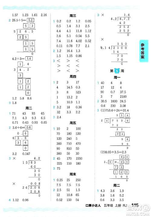 江西人民出版社2024年秋王朝霞口算小达人五年级数学上册人教版答案