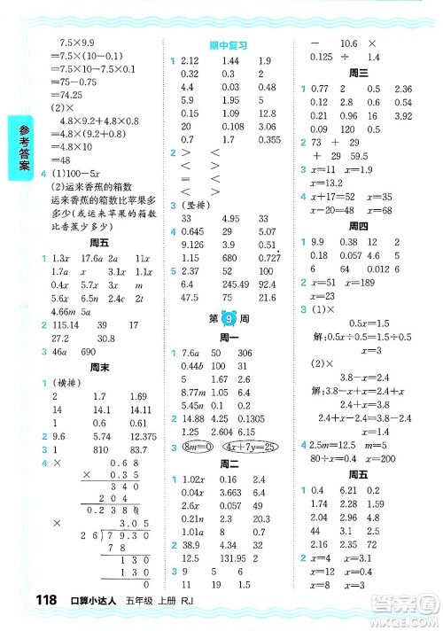 江西人民出版社2024年秋王朝霞口算小达人五年级数学上册人教版答案