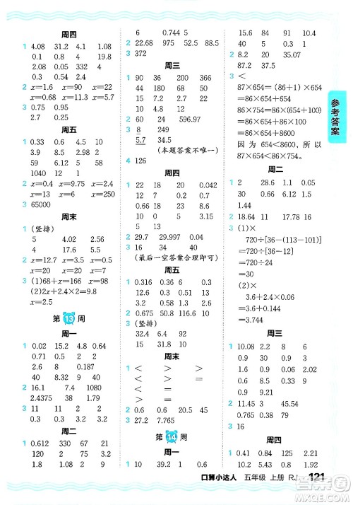 江西人民出版社2024年秋王朝霞口算小达人五年级数学上册人教版答案