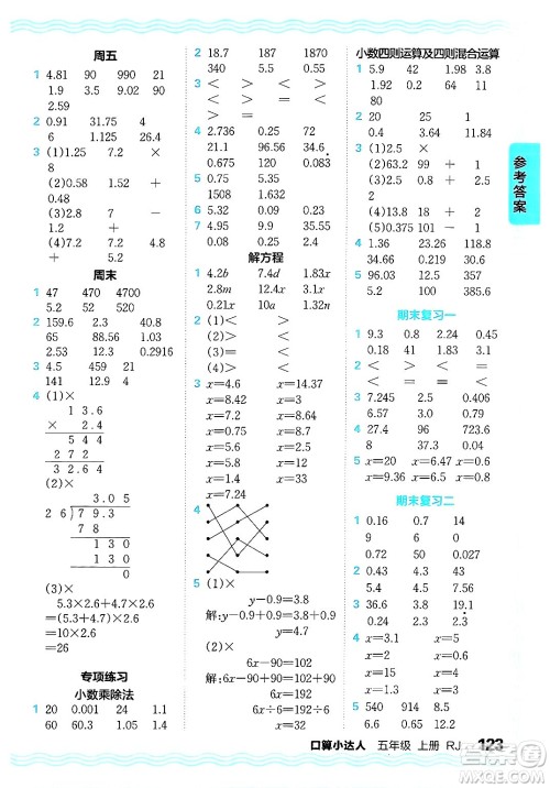 江西人民出版社2024年秋王朝霞口算小达人五年级数学上册人教版答案
