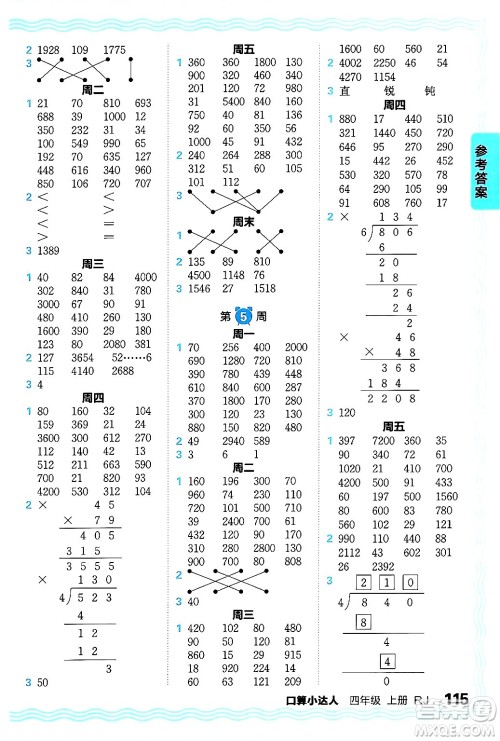 江西人民出版社2024年秋王朝霞口算小达人四年级数学上册人教版答案