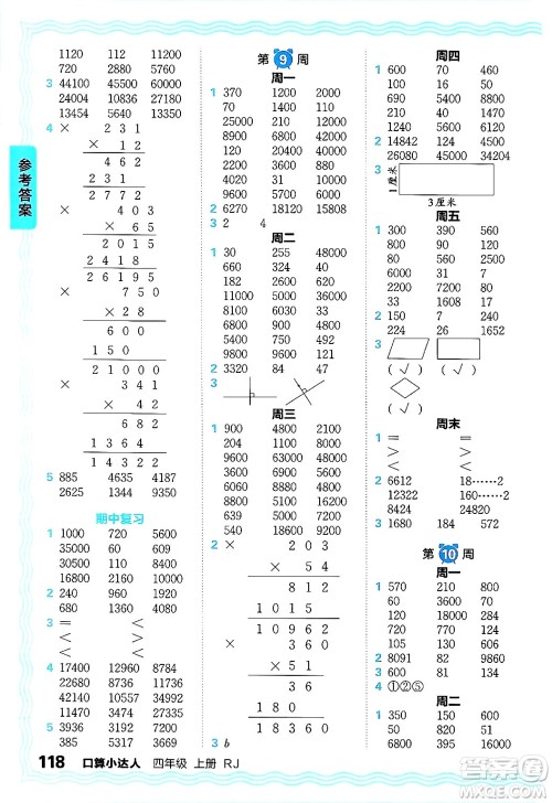 江西人民出版社2024年秋王朝霞口算小达人四年级数学上册人教版答案 江西人民出版社2024年秋王朝霞口算小达人四年级数学上册人教版答案