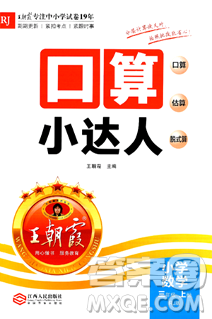 江西人民出版社2024年秋王朝霞口算小达人三年级数学上册人教版答案