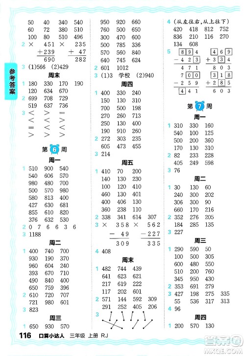 江西人民出版社2024年秋王朝霞口算小达人三年级数学上册人教版答案
