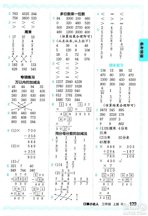 江西人民出版社2024年秋王朝霞口算小达人三年级数学上册人教版答案