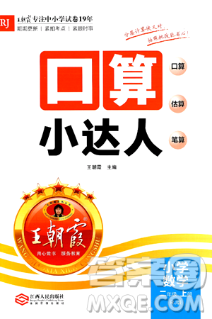 江西人民出版社2024年秋王朝霞口算小达人二年级数学上册人教版答案