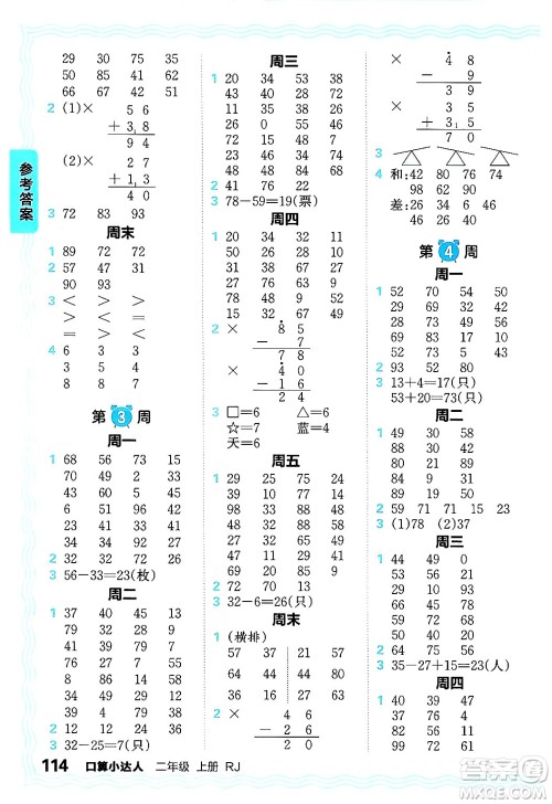 江西人民出版社2024年秋王朝霞口算小达人二年级数学上册人教版答案