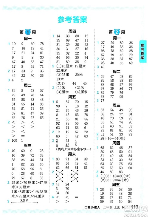 江西人民出版社2024年秋王朝霞口算小达人二年级数学上册人教版答案