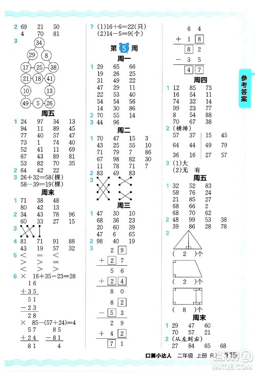 江西人民出版社2024年秋王朝霞口算小达人二年级数学上册人教版答案