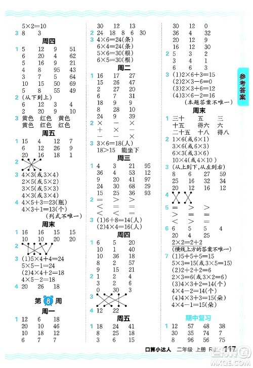 江西人民出版社2024年秋王朝霞口算小达人二年级数学上册人教版答案