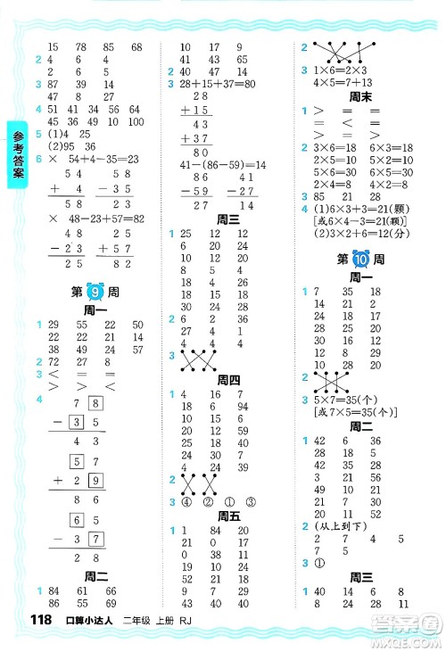 江西人民出版社2024年秋王朝霞口算小达人二年级数学上册人教版答案