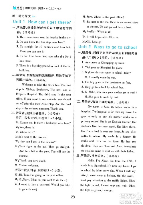 延边大学出版社2024年秋细解巧练六年级英语上册人教PEP版答案 延边大学出版社2024年秋细解巧练六年级英语上册人教PEP版答案