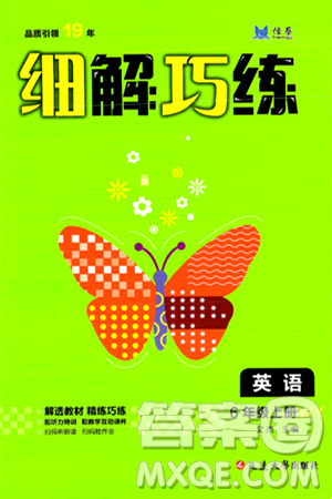 延边大学出版社2024年秋细解巧练六年级英语上册外研版答案 延边大学出版社2024年秋细解巧练六年级英语上册外研版答案