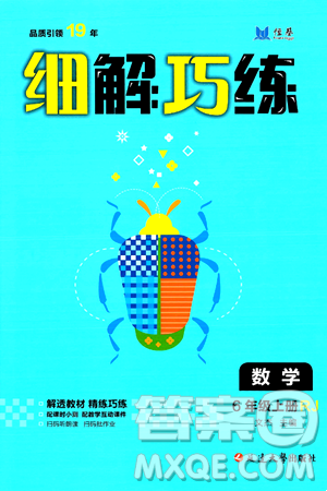 延边大学出版社2024年秋细解巧练六年级数学上册人教版答案