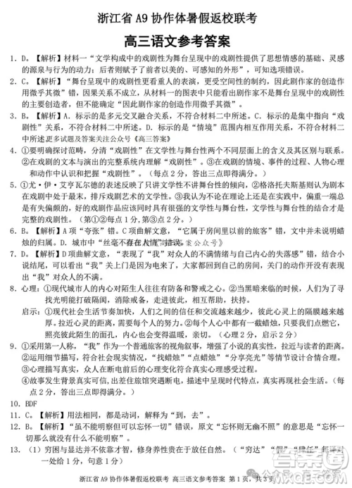 2025届浙江省A9协作体暑假返校联考高三语文试卷答案 2025届浙江省A9协作体暑假返校联考高三语文试卷答案
