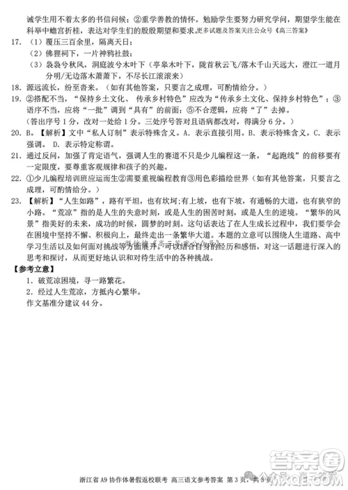 2025届浙江省A9协作体暑假返校联考高三语文试卷答案 2025届浙江省A9协作体暑假返校联考高三语文试卷答案