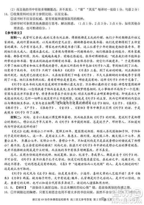 2025届浙江省A9协作体暑假返校联考高三语文试卷答案 2025届浙江省A9协作体暑假返校联考高三语文试卷答案