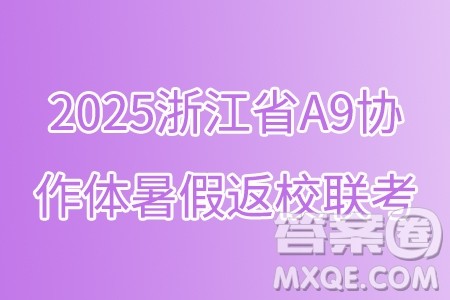 2025届浙江省A9协作体暑假返校联考高三语文试卷答案