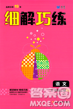 延边大学出版社2024年秋细解巧练六年级语文上册人教版答案 延边大学出版社2024年秋细解巧练六年级语文上册人教版答案