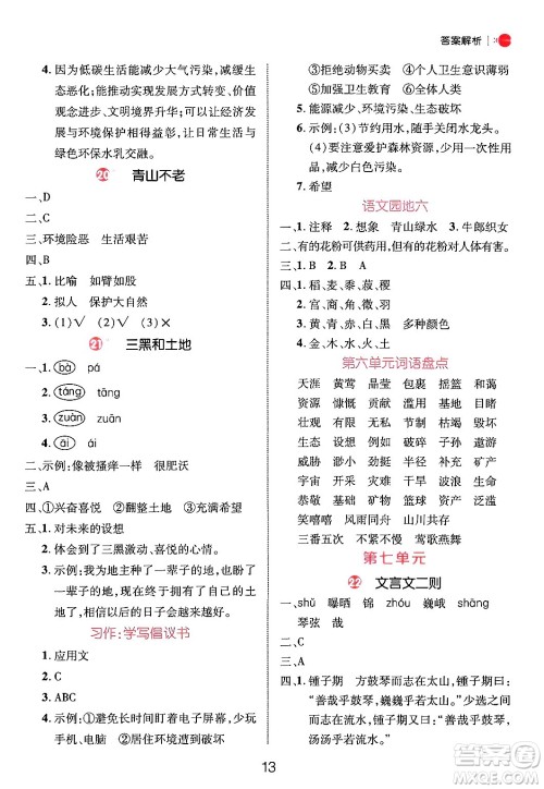 延边大学出版社2024年秋细解巧练六年级语文上册人教版答案 延边大学出版社2024年秋细解巧练六年级语文上册人教版答案