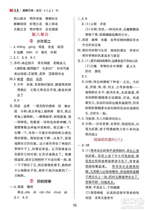 延边大学出版社2024年秋细解巧练六年级语文上册人教版答案 延边大学出版社2024年秋细解巧练六年级语文上册人教版答案