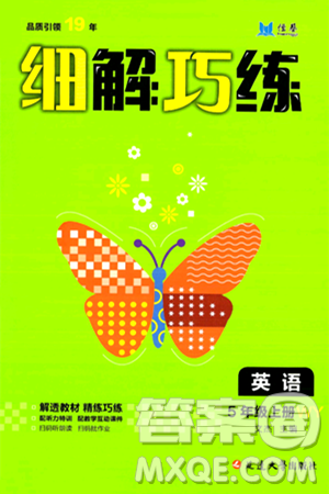 延边大学出版社2024年秋细解巧练五年级英语上册外研版答案 延边大学出版社2024年秋细解巧练五年级英语上册外研版答案