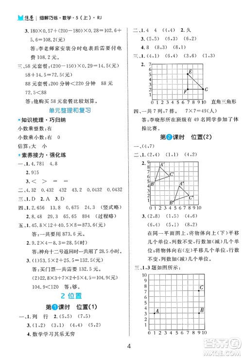 延边大学出版社2024年秋细解巧练五年级数学上册人教版答案