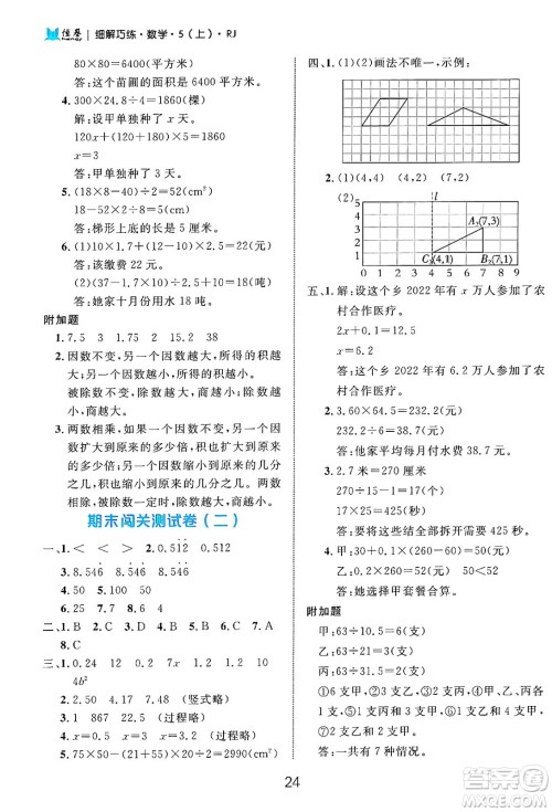 延边大学出版社2024年秋细解巧练五年级数学上册人教版答案