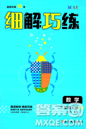延边大学出版社2024年秋细解巧练五年级数学上册北师大版答案 延边大学出版社2024年秋细解巧练五年级数学上册北师大版答案