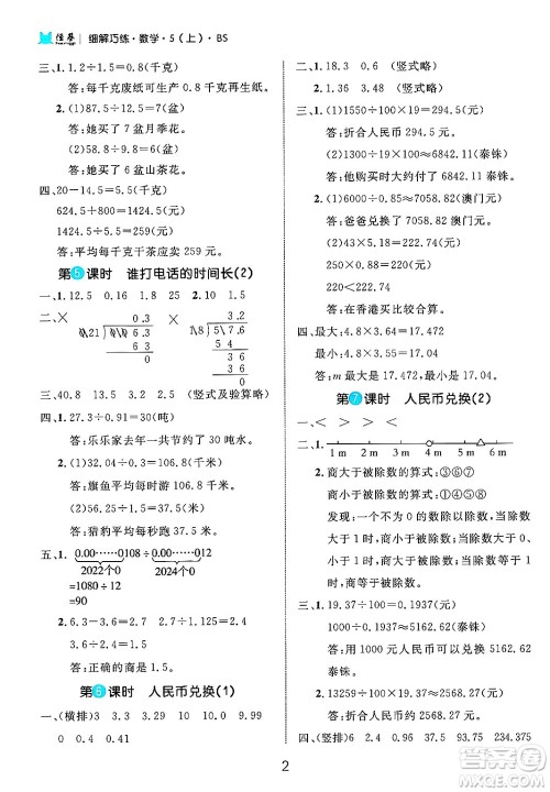 延边大学出版社2024年秋细解巧练五年级数学上册北师大版答案 延边大学出版社2024年秋细解巧练五年级数学上册北师大版答案