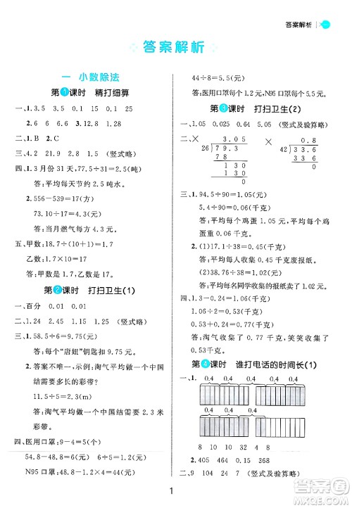 延边大学出版社2024年秋细解巧练五年级数学上册北师大版答案