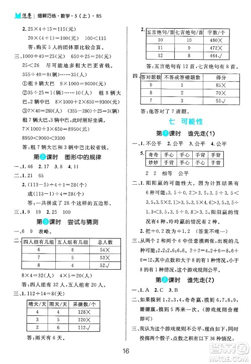 延边大学出版社2024年秋细解巧练五年级数学上册北师大版答案