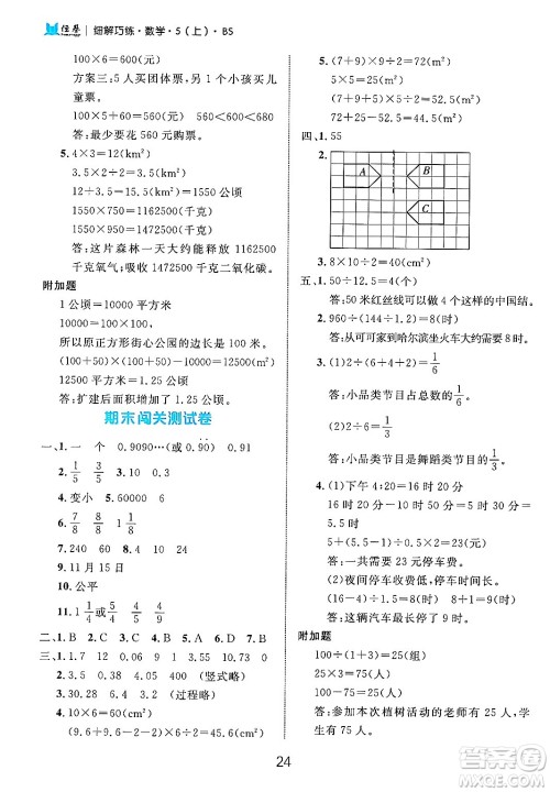 延边大学出版社2024年秋细解巧练五年级数学上册北师大版答案