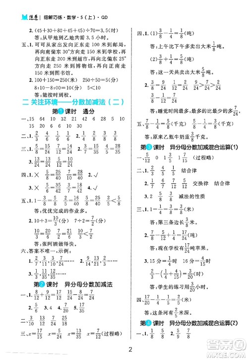 延边大学出版社2024年秋细解巧练五年级数学上册青岛版答案