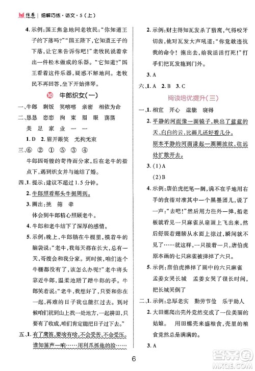 延边大学出版社2024年秋细解巧练五年级语文上册部编版答案