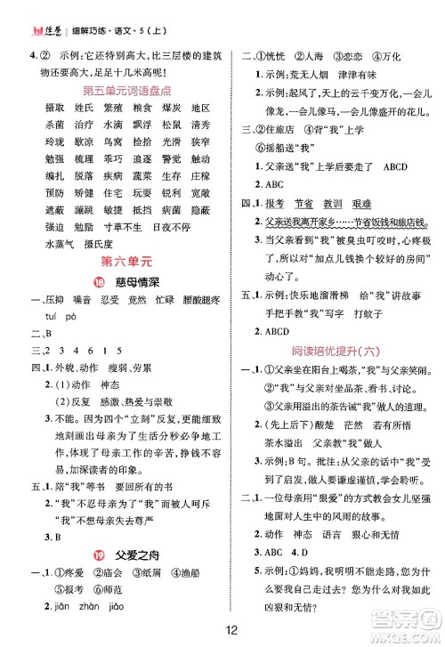 延边大学出版社2024年秋细解巧练五年级语文上册部编版答案