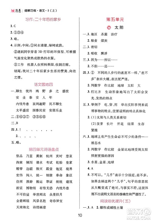 延边大学出版社2024年秋细解巧练五年级语文上册部编版答案 延边大学出版社2024年秋细解巧练五年级语文上册部编版答案