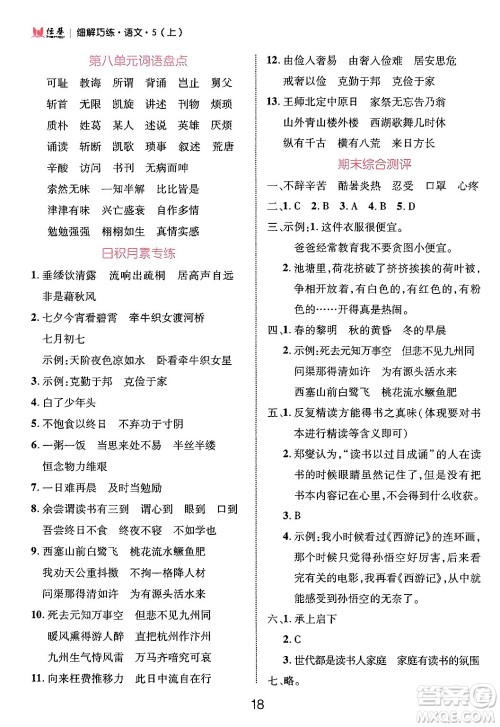 延边大学出版社2024年秋细解巧练五年级语文上册部编版答案 延边大学出版社2024年秋细解巧练五年级语文上册部编版答案