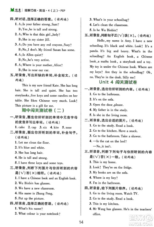 延边大学出版社2024年秋细解巧练四年级英语上册人教PEP版答案 延边大学出版社2024年秋细解巧练四年级英语上册人教PEP版答案