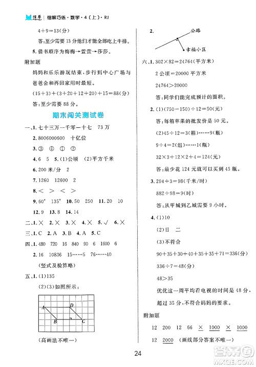 延边大学出版社2024年秋细解巧练四年级数学上册人教版答案