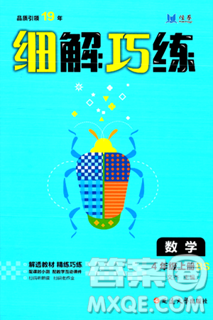 延边大学出版社2024年秋细解巧练四年级数学上册北师大版答案 延边大学出版社2024年秋细解巧练四年级数学上册北师大版答案
